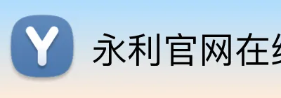 永利官网在线登录 Logo